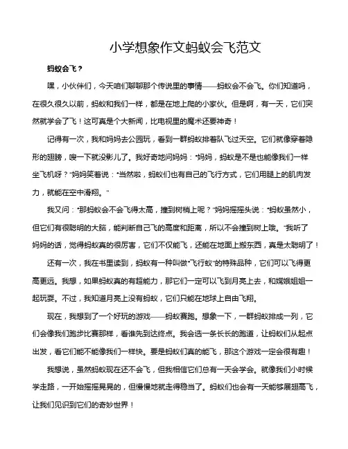 小学想象作文蚂蚁会飞范文