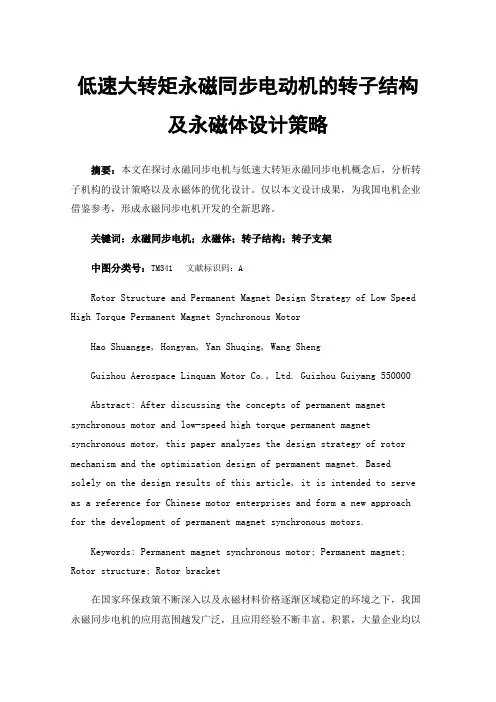 低速大转矩永磁同步电动机的转子结构及永磁体设计策略