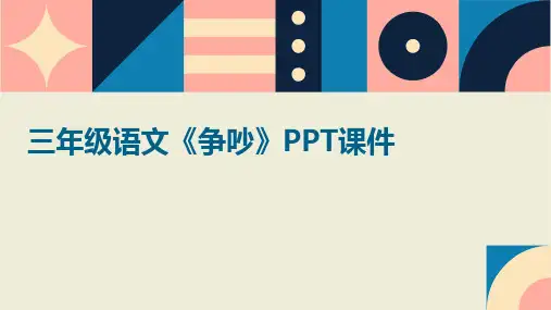 三年级语文争吵ppt课件
