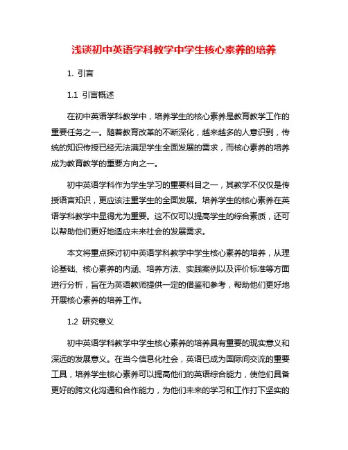 浅谈初中英语学科教学中学生核心素养的培养