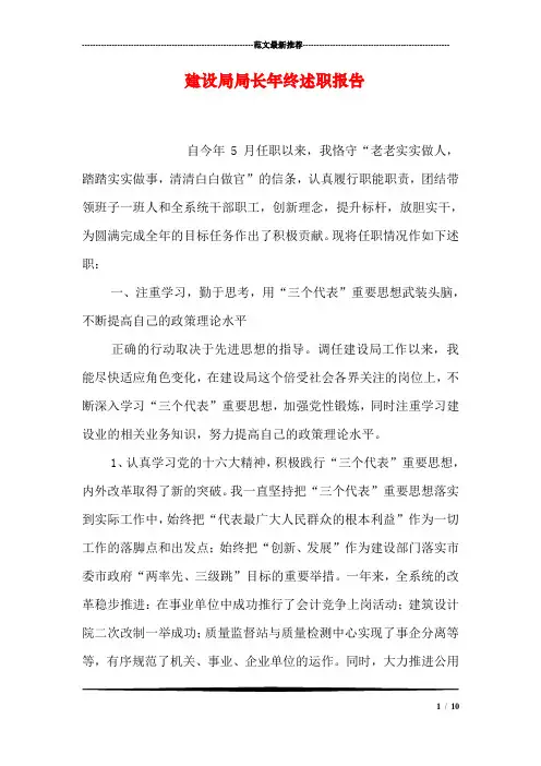 建设局局长年终述职报告