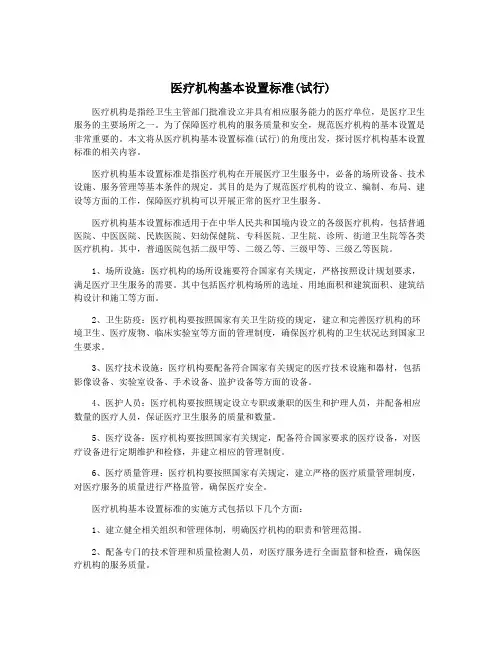 医疗机构基本设置标准(试行)