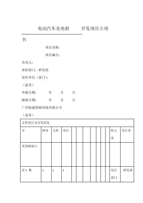 开发项目立项书 电动汽车充电桩