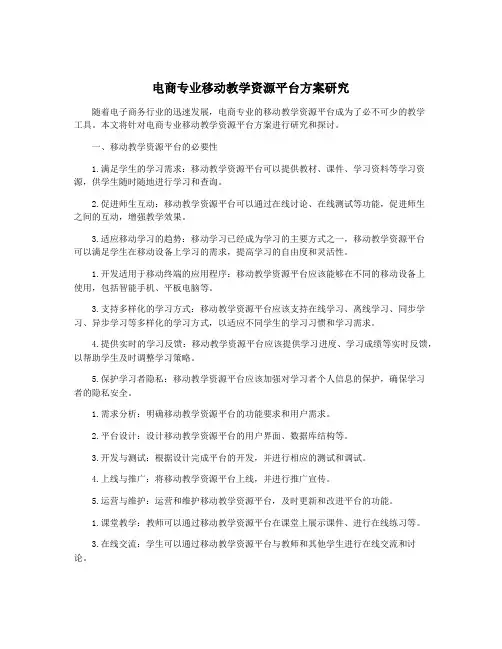 电商专业移动教学资源平台方案研究
