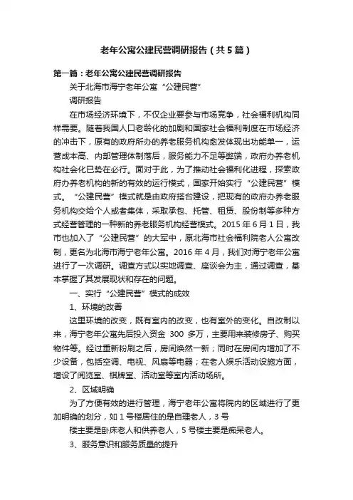 老年公寓公建民营调研报告（共5篇）