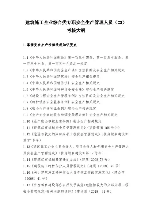 建筑施工企业综合类专职安全生产管理人员(C3)考核大纲