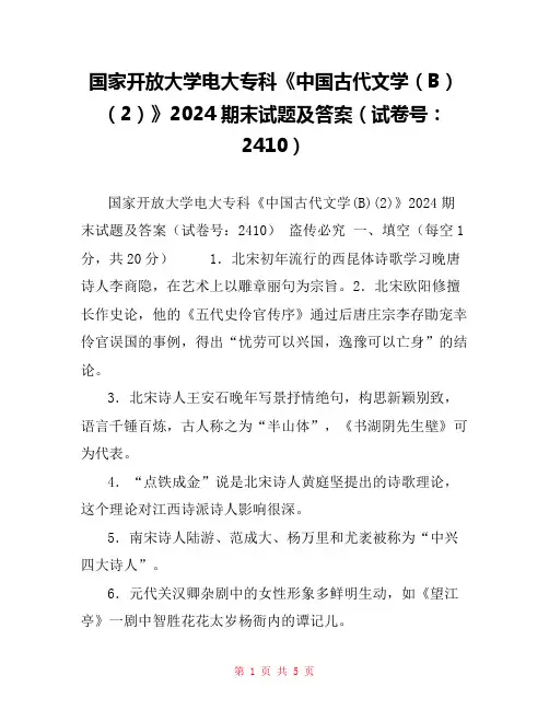 国家开放大学电大专科《中国古代文学(B)(2)》2024期末试题及答案(试卷号：2410)