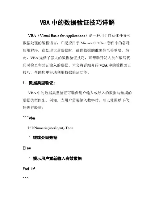VBA中的数据验证技巧详解