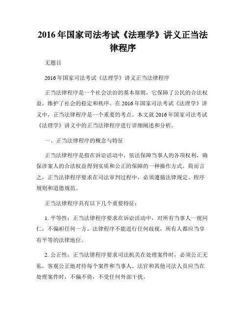 2016年国家司法考试《法理学》讲义正当法律程序