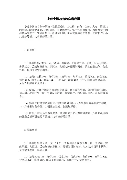 小建中汤加味的临床应用