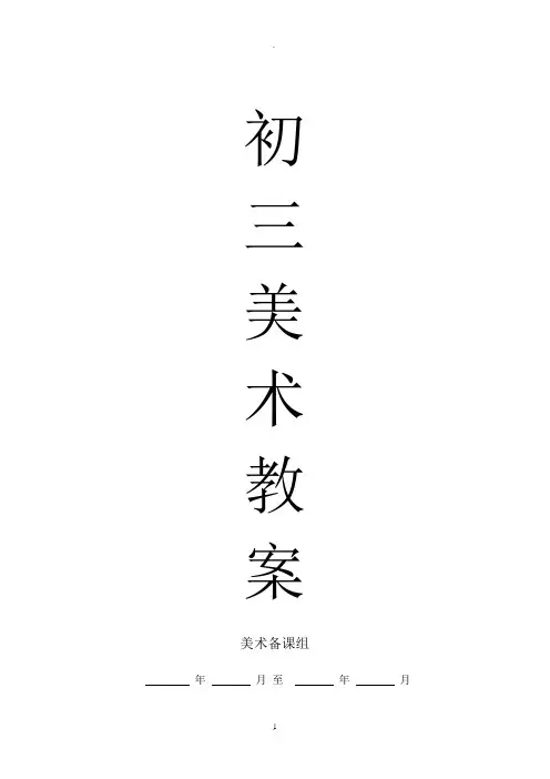 苏教版初三美术教案(全册)