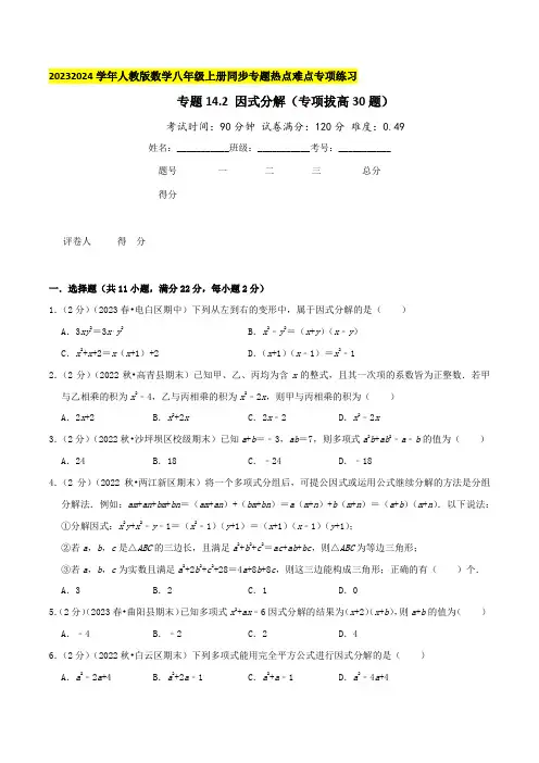 专题14.2因式分解(专项拔高卷)学生版
