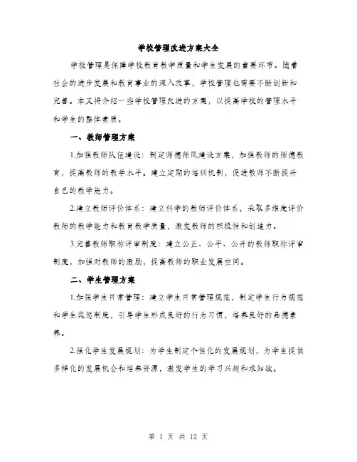 学校管理改进方案大全（三篇）