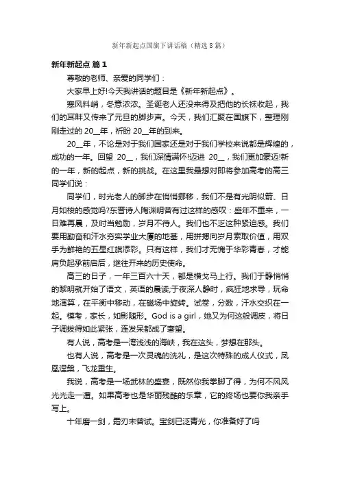 新年新起点国旗下讲话稿（精选8篇）