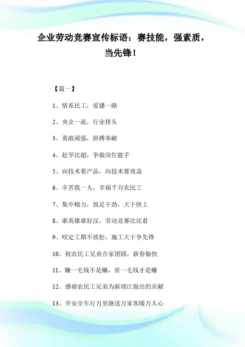 企业劳动竞赛宣传标语：赛技能,强素质,当先锋!.doc