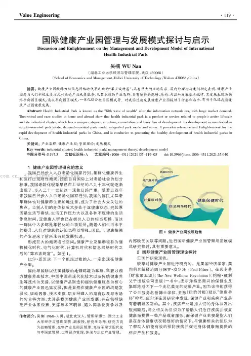 国际健康产业园管理与发展模式探讨与启示