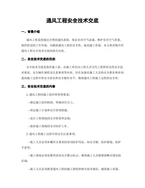 通风工程安全技术交底