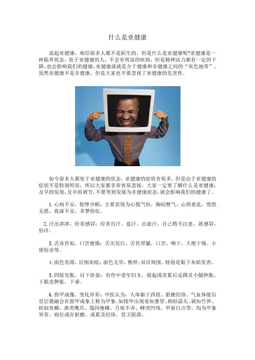 什么是亚健康