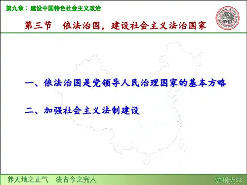 第九章第三节 依法治国 建设社会主义法治国家