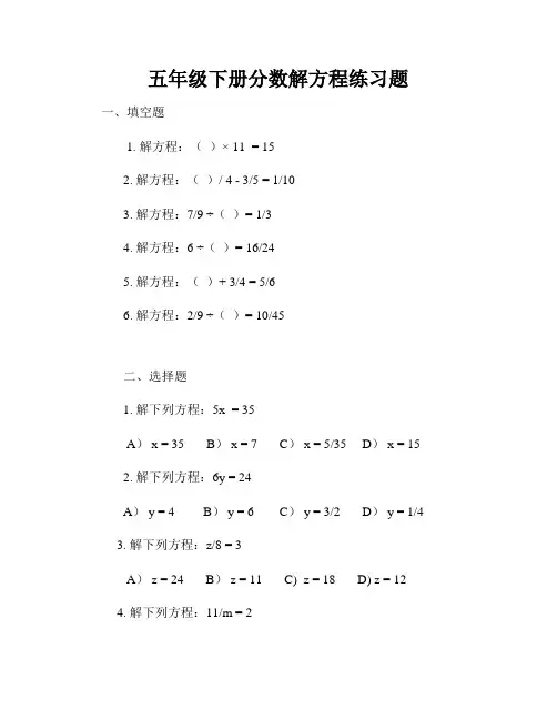 五年级下册分数解方程练习题