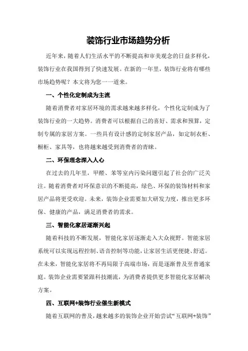 装饰行业市场趋势分析