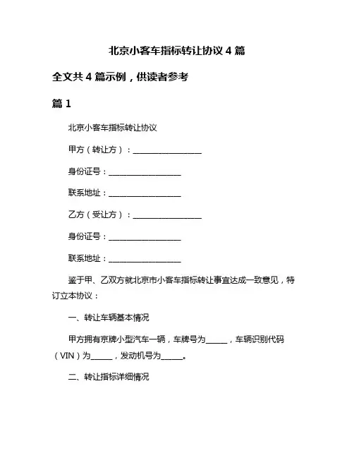 北京小客车指标转让协议4篇