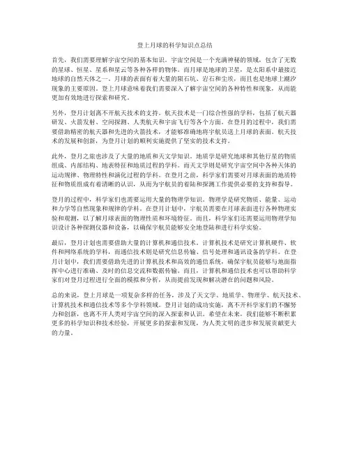 登上月球的科学知识点总结