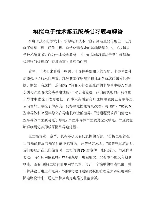 模拟电子技术第五版基础习题与解答