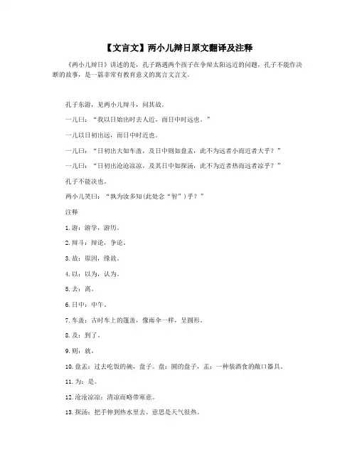 【文言文】两小儿辩日原文翻译及注释