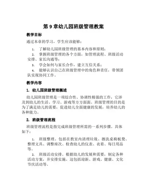 第9章幼儿园班级管理教案