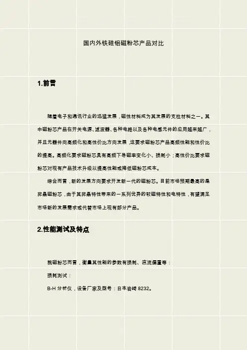 不同厂家铁硅铝磁粉芯对比