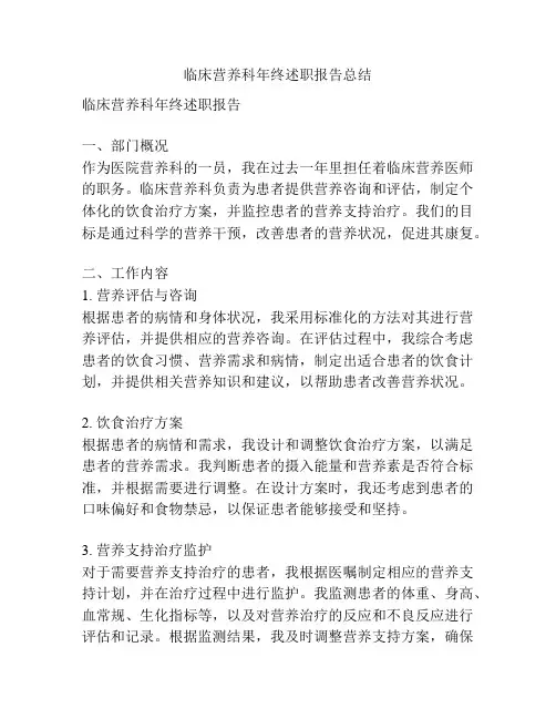 临床营养科年终述职报告总结