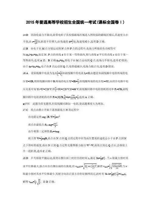 2015年普通高等学校招生全国统一考试物理真题详解1卷(答案)