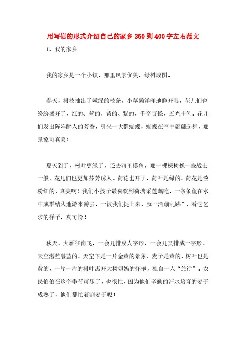 用写信的形式介绍自己的家乡350到400字左右范文