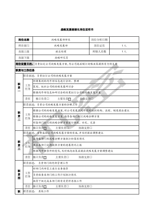 战略发展部部长岗位说明书