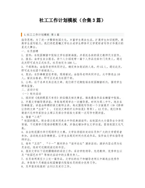 社工工作计划模板(合集3篇)