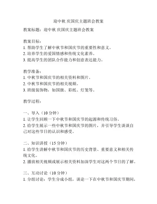 迎中秋 庆国庆主题班会教案