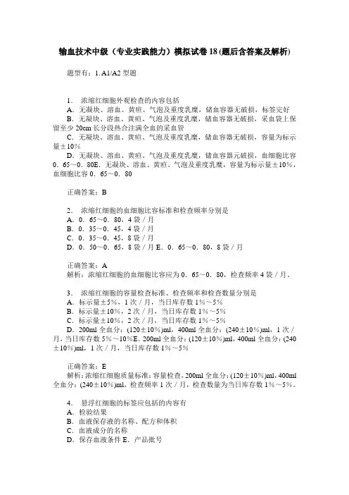 输血技术中级(专业实践能力)模拟试卷18(题后含答案及解析)