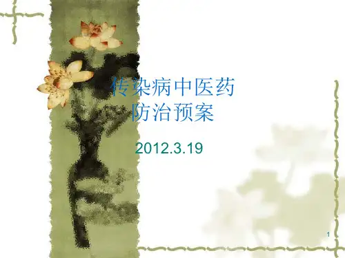 传染病中医药防治ppt课件