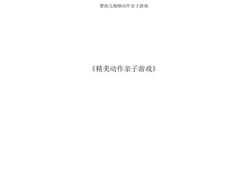 婴幼儿精细动作亲子游戏