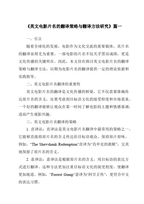 《2024年英文电影片名的翻译策略与翻译方法研究》范文