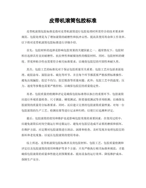 皮带机滚筒包胶标准