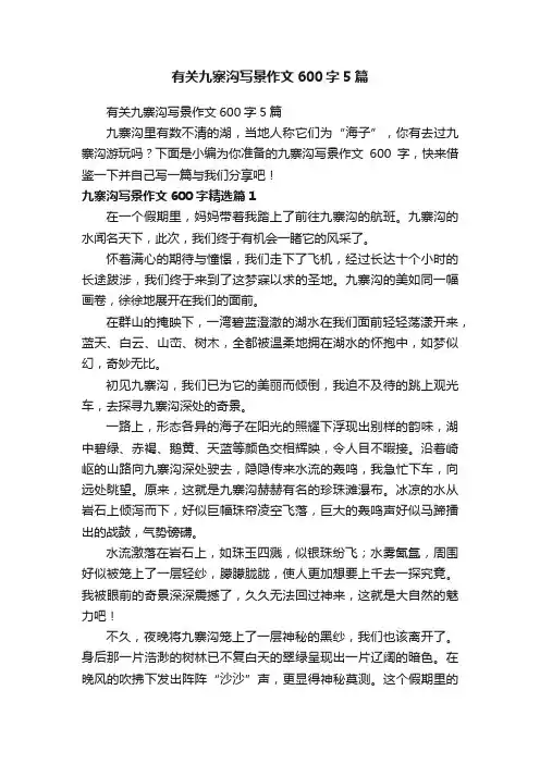 有关九寨沟写景作文600字5篇