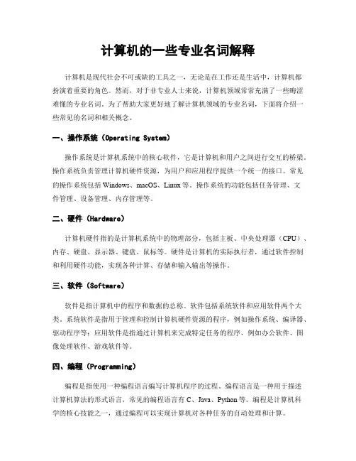 计算机的一些专业名词解释