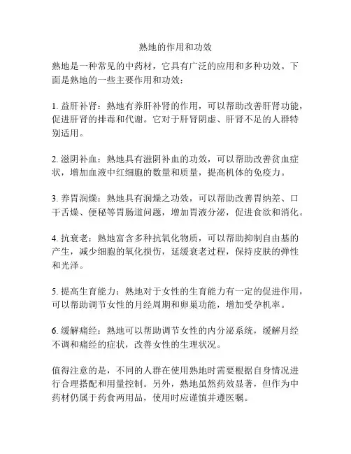 熟地的作用和功效