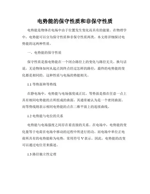 电势能的保守性质和非保守性质