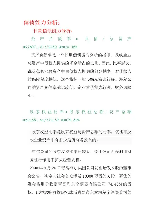长期偿债能力分析与盈利能力分析