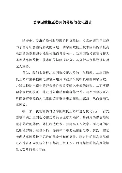 功率因数校正芯片的分析与优化设计