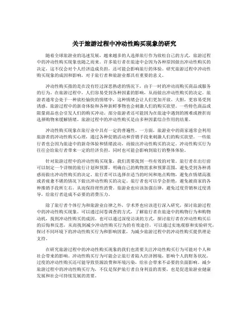 关于旅游过程中冲动性购买现象的研究