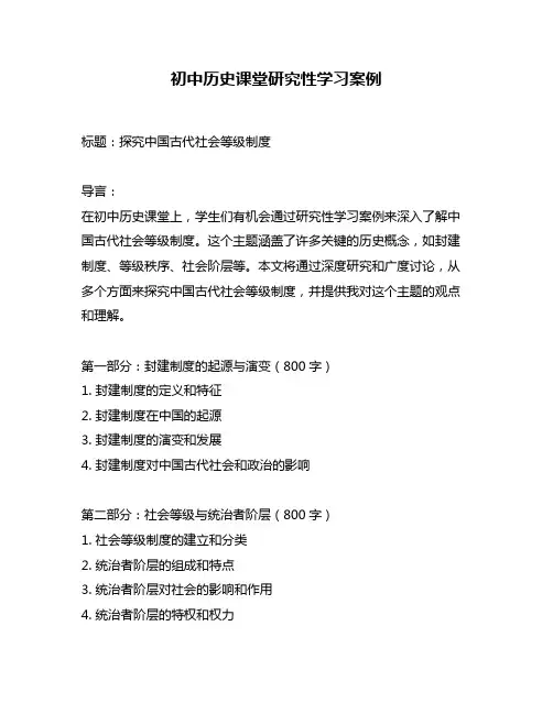 初中历史课堂研究性学习案例